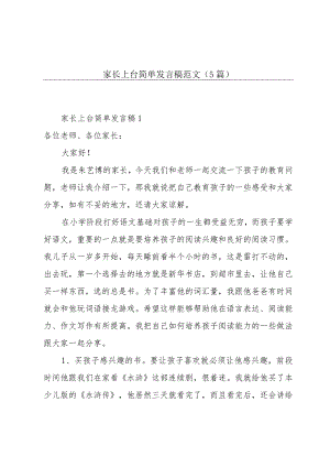 家长上台简单发言稿范文（5篇）.docx