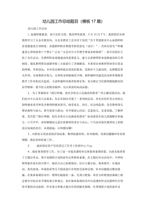幼儿园工作总结题目（模板17篇）.docx