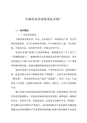 中蜂高效养殖集成技术推广.docx
