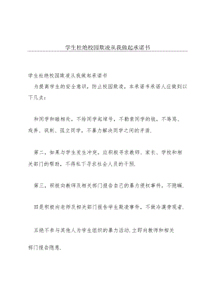 学生杜绝校园欺凌从我做起承诺书.docx