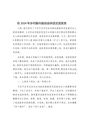 在2024年乡村振兴座谈会讲话交流发言&市市场监督管理局2024年度工作要点.docx