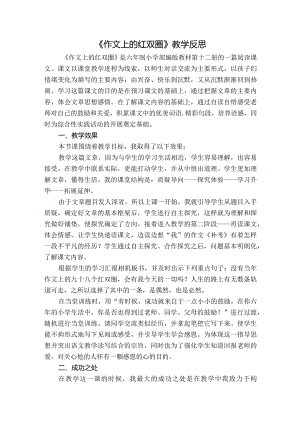 作文上的红双圈 教学反思1.docx