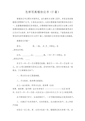 怎样写离婚协议书（7篇）.docx