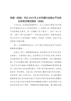 党委（党组）书记2023年上半年履行全面从严治党主体责任情况报告（总结）&国企纪检监察部党支部全面从严治党（党建）工作报告.docx