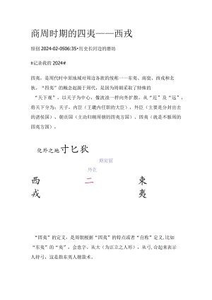 商周时期的四夷——西戎.docx