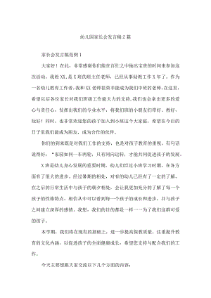 幼儿园家长会发言稿2篇.docx