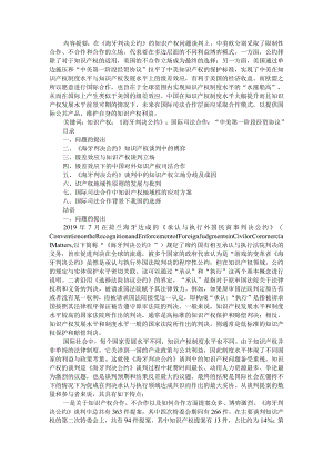 《海牙判决公约》谈判与知识产权的国际司法合作探讨.docx