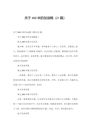 关于400米的加油稿（21篇）.docx