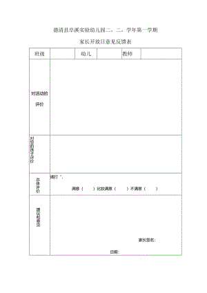 幼儿园：家长开放日意见反馈表1.docx