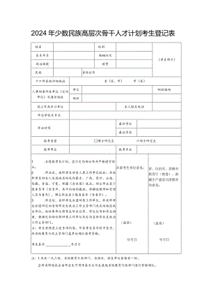 2024年少数…层次骨干人才计划考生登记表.docx