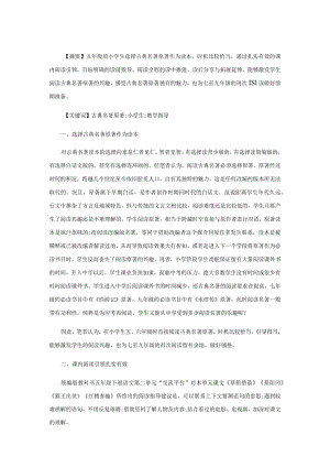 小学生阅读古典名著原著的教学指导策略.docx