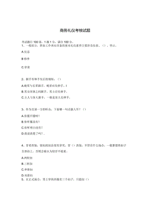 商务礼仪考核试题.docx