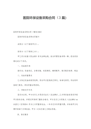 医院环保设备采购合同（3篇）.docx