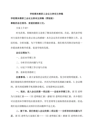 学校期末教职工会议主持词.docx