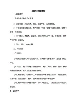 装饰木门安装方案.docx