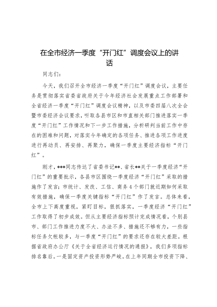 在全市经济一季度“开门红”调度会议上的讲话.docx_第1页
