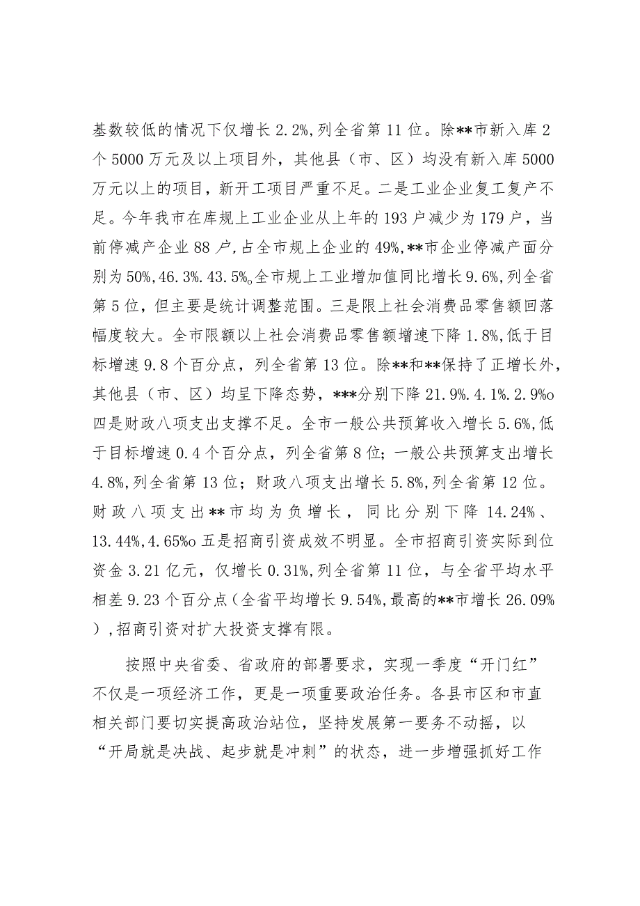 在全市经济一季度“开门红”调度会议上的讲话.docx_第2页