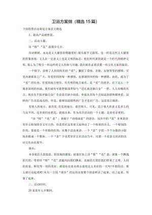 卫浴方案做（精选15篇）.docx