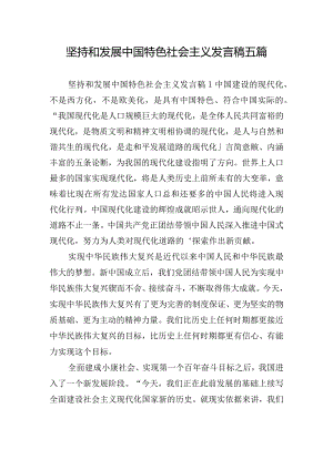 坚持和发展中国特色社会主义发言稿五篇.docx