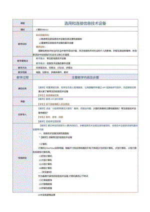 中职《信息技术与人工智能（上册）[Win10+WPS]》教案 第3课 选用和连接信息技术设备.docx