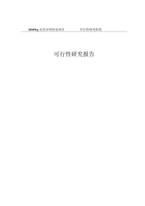 20MWp光伏并网发电项目（二期）可行性研究报告.docx