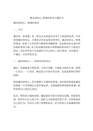廉洁润初心-铸魂担使命主题征文.docx