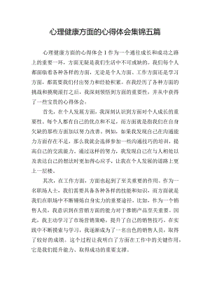 心理健康方面的心得体会集锦五篇.docx