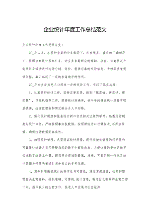 企业统计年度工作总结范文.docx