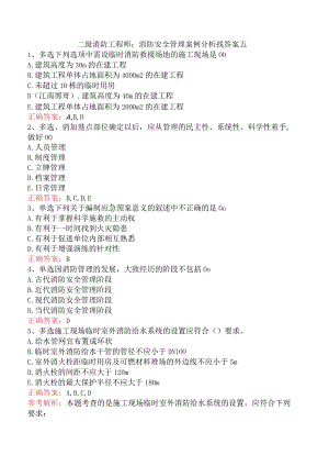 二级消防工程师：消防安全管理案例分析找答案五.docx
