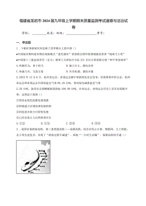 福建省龙岩市2024届九年级上学期期末质量监测考试道德与法治试卷(含答案).docx
