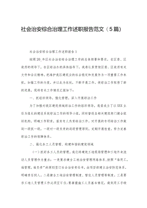 社会治安综合治理工作述职报告范文（5篇）.docx