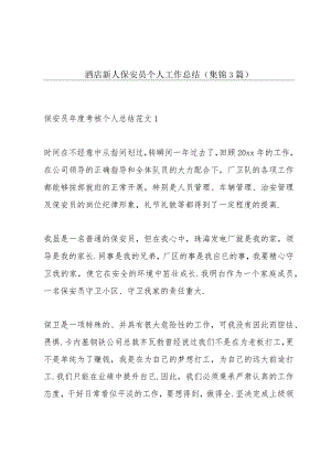 酒店新人保安员个人工作总结(集锦3篇).docx