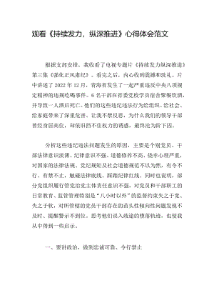观看《持续发力纵深推进》心得体会范文.docx