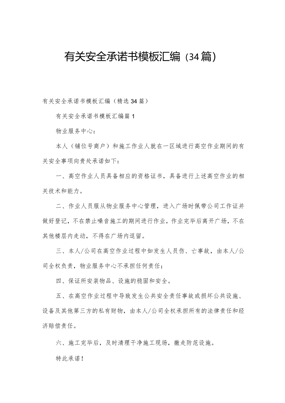 有关安全承诺书模板汇编(34篇).docx_第1页