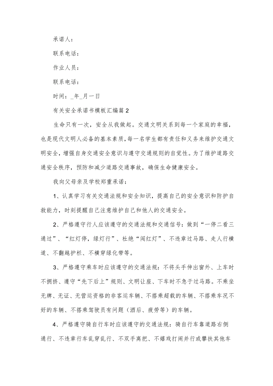 有关安全承诺书模板汇编(34篇).docx_第2页