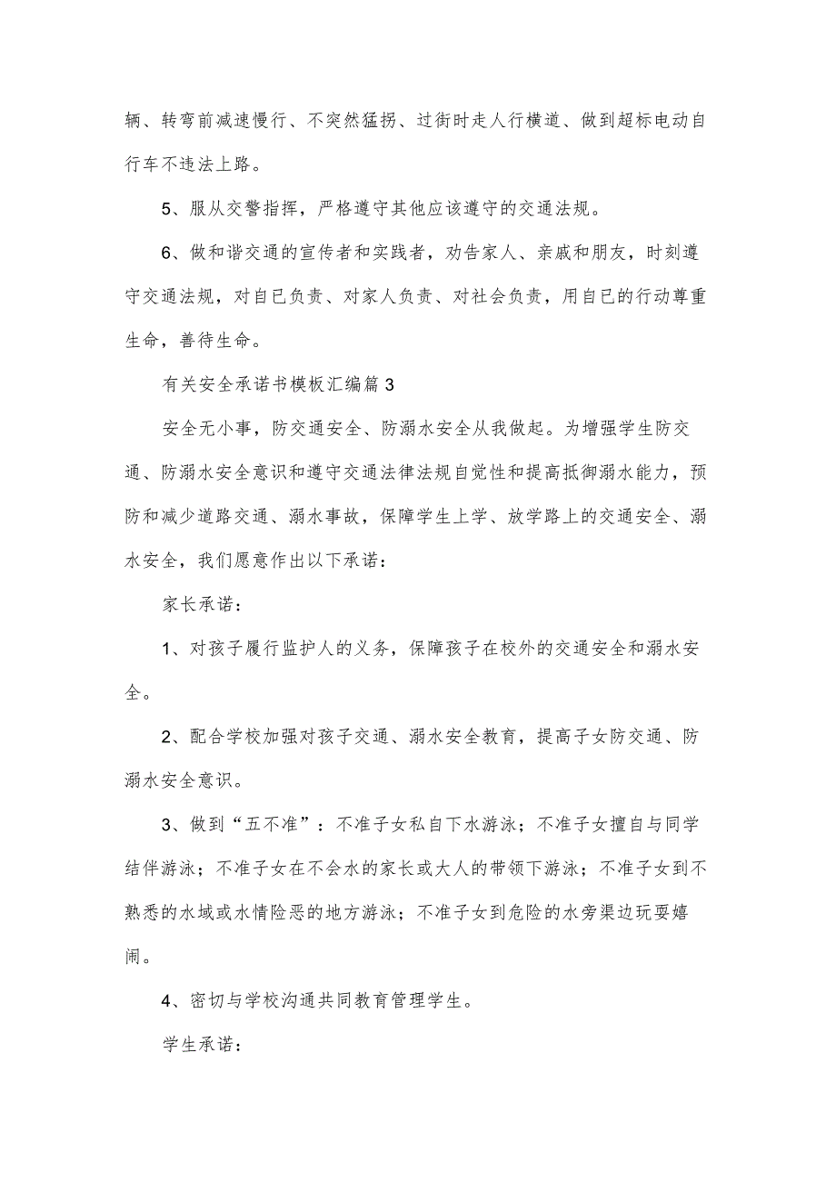 有关安全承诺书模板汇编(34篇).docx_第3页