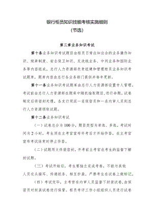 银行柜员知识技能考核实施细则.docx