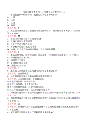 气体分馏装置操作工：气体分馏装置操作工五.docx