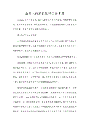 最感人的家长致辞优秀7篇.docx