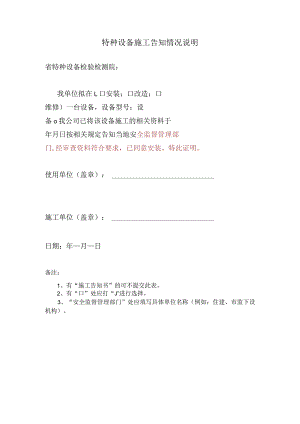 特种设备施工告知情况说明.docx