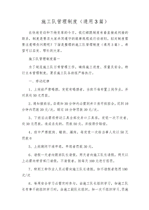 施工队管理制度（通用3篇）.docx