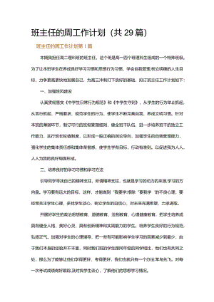 班主任的周工作计划.docx