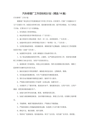 汽车修理厂工作目标和计划（精选14篇）.docx