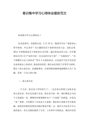 春训集中学习心得体会最新范文.docx