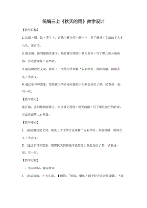 统编三上《秋天的雨》教学设计.docx