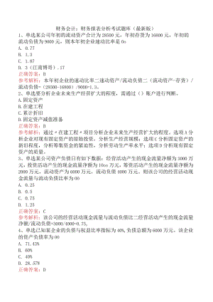 财务会计：财务报表分析考试题库（最新版）.docx