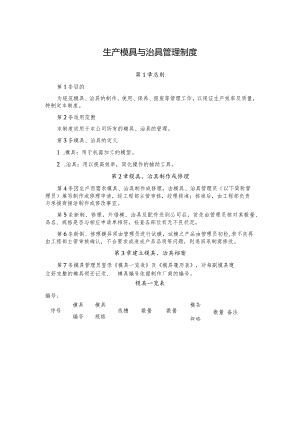 生产模具与治具管理制度.docx