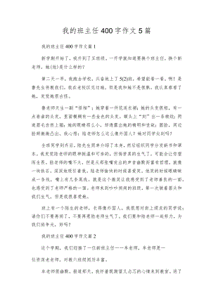 我的班主任400字作文5篇.docx