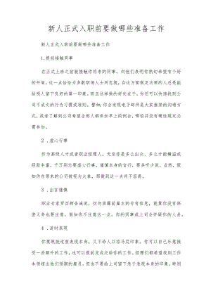 新人正式入职前要做哪些准备工作.docx