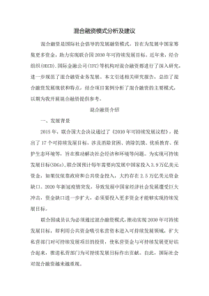 混合融资模式分析及建议.docx